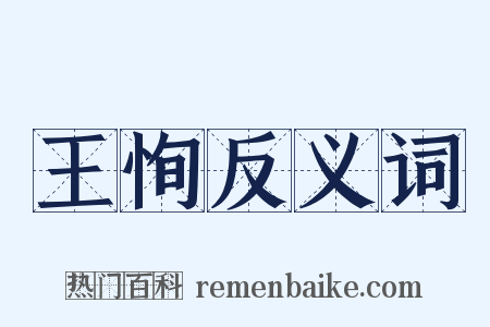 王恂反义词是什么意思的图片
